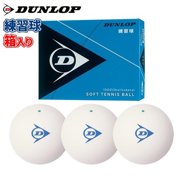 ソフトテニス ボール ダンロップ Dunlop ソフトテニスボール 練習球 1ダース 軟式テニス ソフトテニス 軟式テニスボール