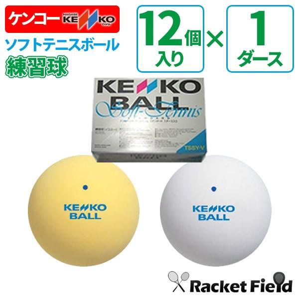【新品】ケンコー 練習球 ソフトテニスボール ホワイト　5ダースセット 送料無料】ソフトテニス ボール ケンコー KENKO ソフトテニスボール