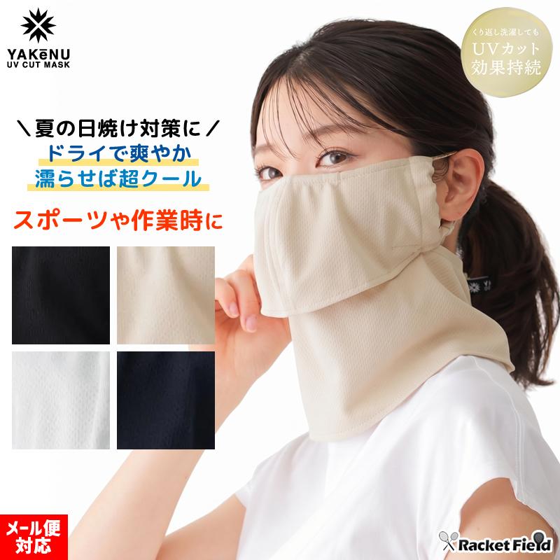 日焼け防止 マスク ヤケーヌ 爽COOL フェイス 丸福繊維 クールタイプ
