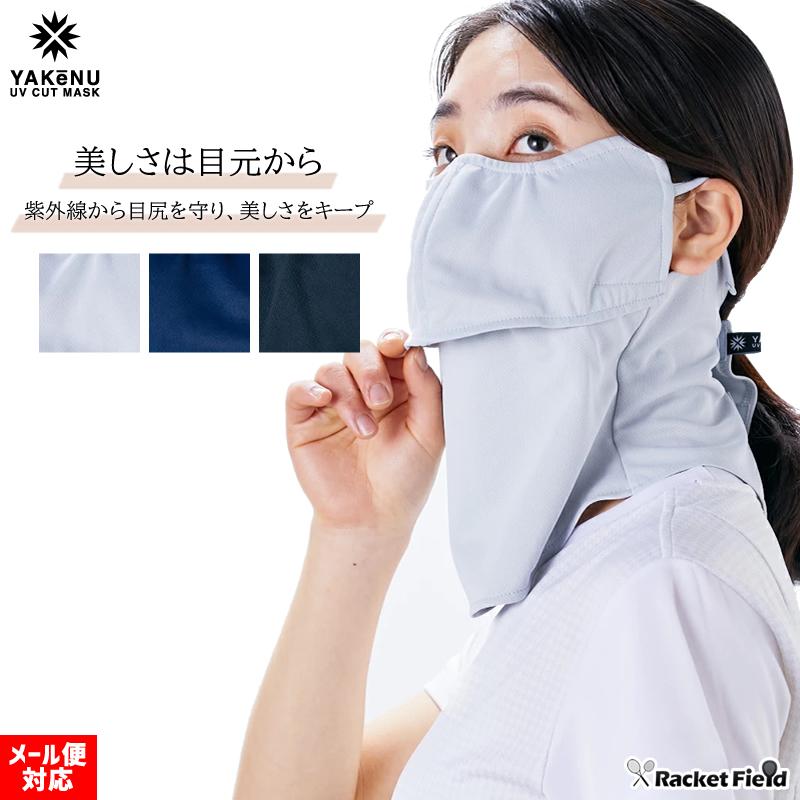 日焼け防止 マスク ヤケーヌ 目尻プラス スナップボタン フェイス マスク 丸福繊維 UVカットマスク 日焼け防止 YAKeNU UV CUT MASK 紫外線対策 racketfield（Yahoo!・ラケットフィールドヤフー店）