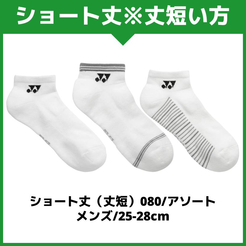 YONEX（ヨネックス） ソフトテニス ソックス YONEX 3足組靴下 3P