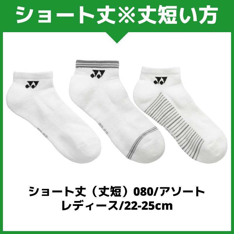 YONEX（ヨネックス） ソフトテニス ソックス YONEX 3足組靴下 3P