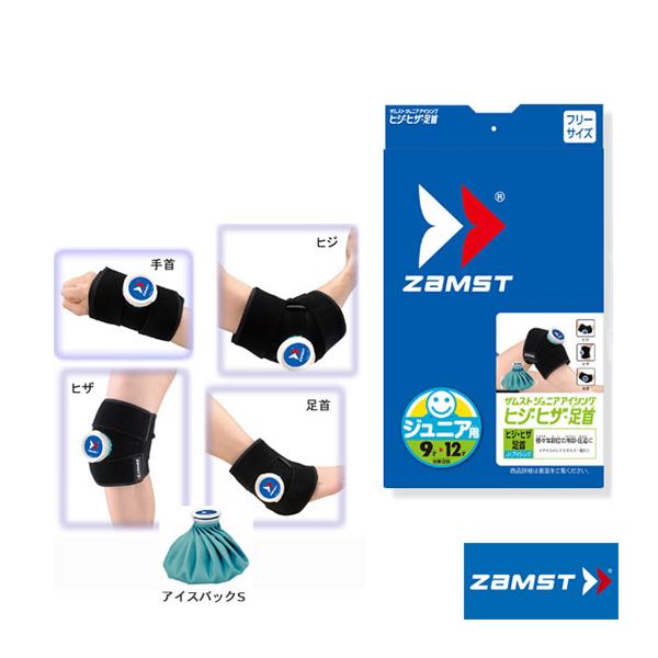 【PayPay祭★P3倍】ザムスト オールスポーツサポーターケア商品 ジュニア用アイシングセット ヒジ・ヒザ・足首用 377602 | ザムスト