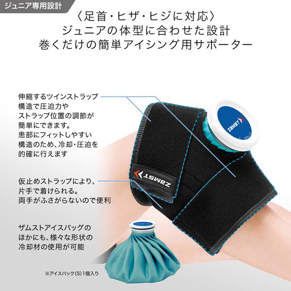 【PayPay祭★P3倍】ザムスト オールスポーツサポーターケア商品 ジュニア用アイシングセット ヒジ・ヒザ・足首用 377602 | ザムスト | 01