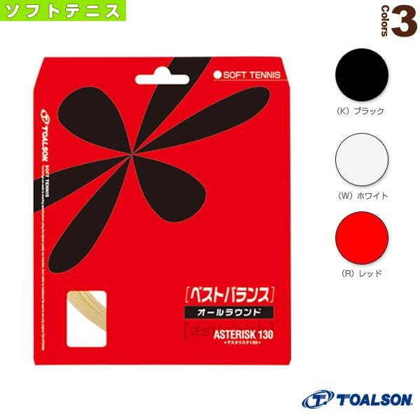 トアルソン ソフトテニスストリング『単張』 アスタリスタ130 ASTERISTA 130 ソフトテニス用 6333010 ガット ソフトテニスガット | TOALSON