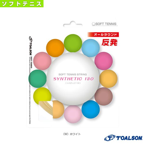 トアルソン ソフトテニスストリング『単張』 シンセティック130/SYNTHETIC 130/ソフトテニス用『6403010』 ガット ソフトテニスガット | TOALSON