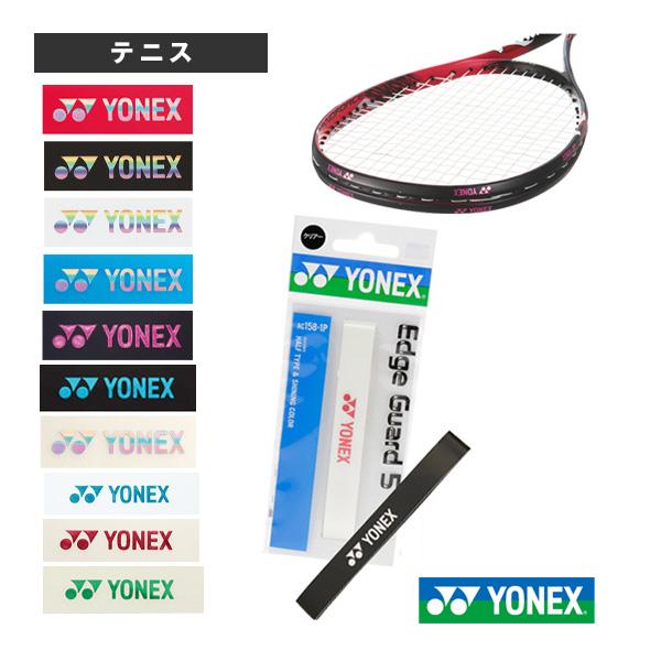 ヨネックス 安い 激安 プチプラ 高品質 テニスアクセサリ 小物 ラケット1本分 AC158-1P エッジガード5 推奨