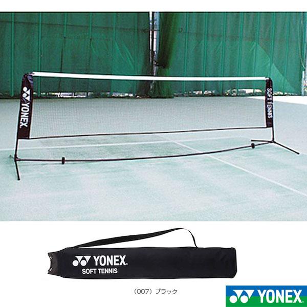 【お年玉セール特価】 ヨネックス ソフトテニス コート用品  ソフトテニス練習用ポータブルネット／収納ケース付（AC354） ネット