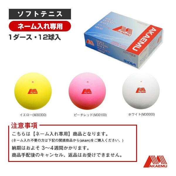 アカエム 昭和ゴム ソフトテニスボール 『ネーム入れ』『1箱『1ダース