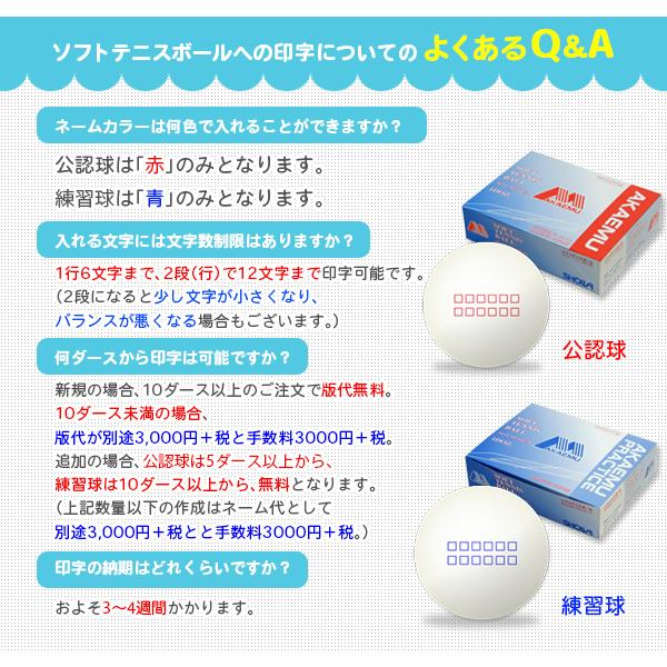 アカエム 昭和ゴム ソフトテニスボール 『ネーム入れ』『1箱『1ダース