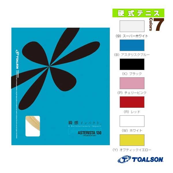 トアルソン テニスストリング『単張』 アスタリスタ130 ASTERISTA 130 7333010 | TOALSON