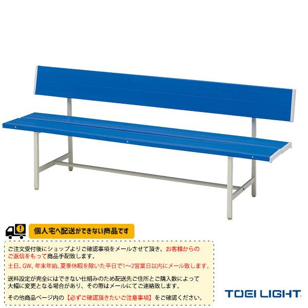 TOEI『トーエイ』 運動場用品コート用品 [送料別途]コートベンチ150B3 B-3167 | TOEI LIGHT