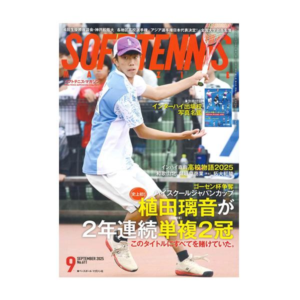 ベースボールマガジン社 ソフトテニス書籍・DVD ソフトテニスマガジン 2025年9月号 BBM0592509 | 