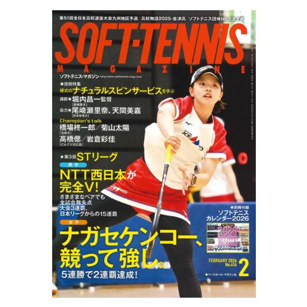 ベースボールマガジン社 ソフトテニス書籍・DVD ソフトテニスマガジン 2026年2月号 BBM0592602 | BBM
