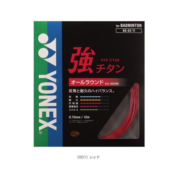 ヨネックス バドミントンストリング『単張』 強チタン BG65TI | YONEX | 01