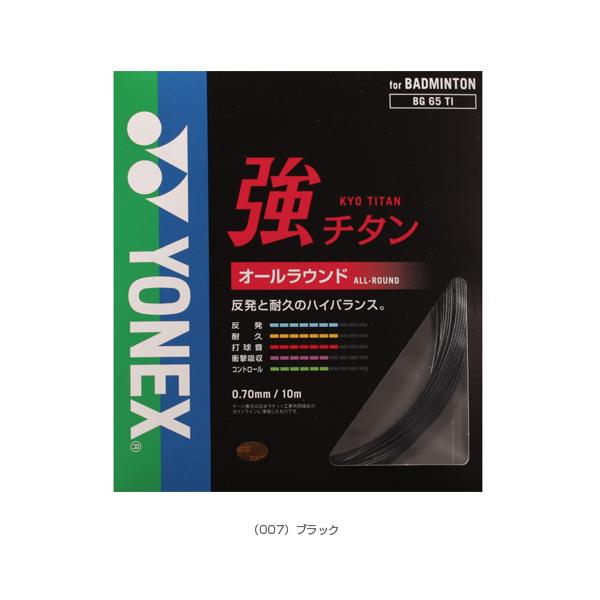 ヨネックス バドミントンストリング『単張』 強チタン BG65TI | YONEX | 02