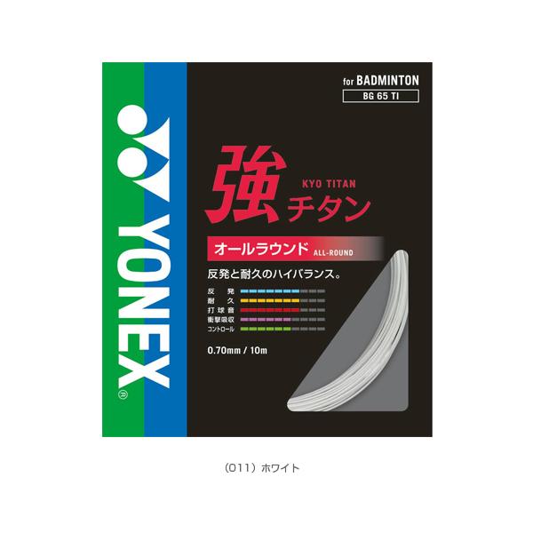 ヨネックス バドミントンストリング『単張』 強チタン BG65TI | YONEX | 03