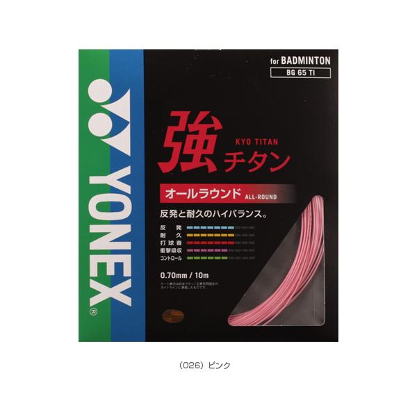 ヨネックス バドミントンストリング『単張』 強チタン BG65TI | YONEX | 04