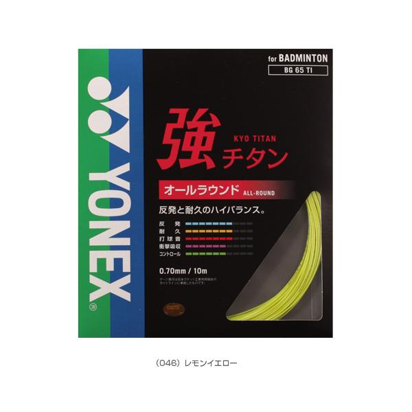 ヨネックス バドミントンストリング『単張』 強チタン BG65TI | YONEX | 05