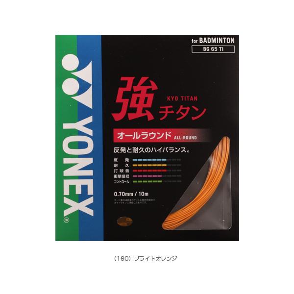 ヨネックス バドミントンストリング『単張』 強チタン BG65TI | YONEX | 06