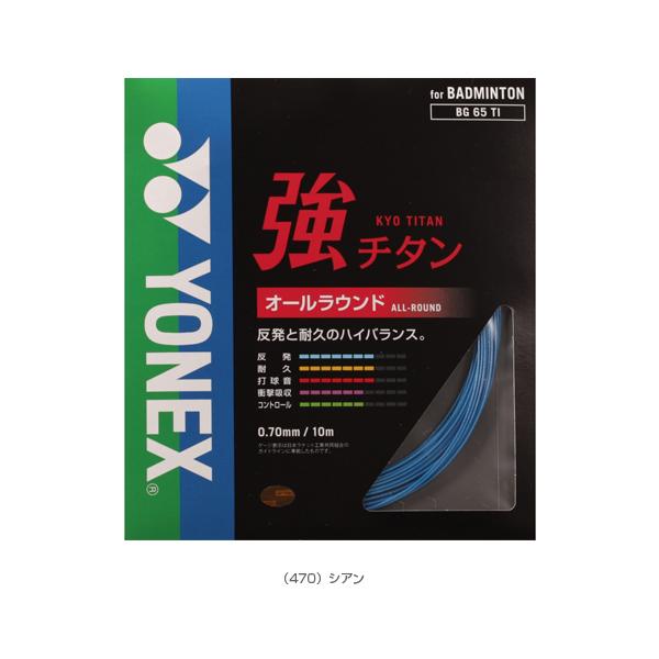 ヨネックス バドミントンストリング『単張』 強チタン BG65TI | YONEX | 07