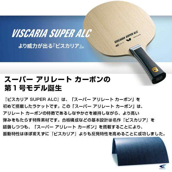 バタフライ 卓球ラケット ビスカリア SUPER ALC VISCARIA CS 中国式  