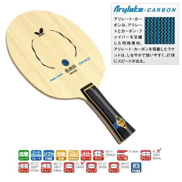 バタフライ 卓球 ラケット 張継科・ALC／フレア（36561） :btf-36561 
