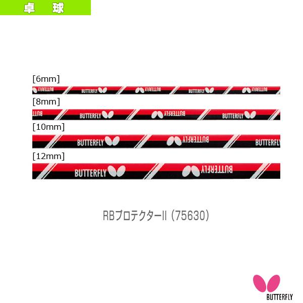 バタフライ 卓球アクセサリ・小物 RBプロテクターII『75630』 | バタフライ
