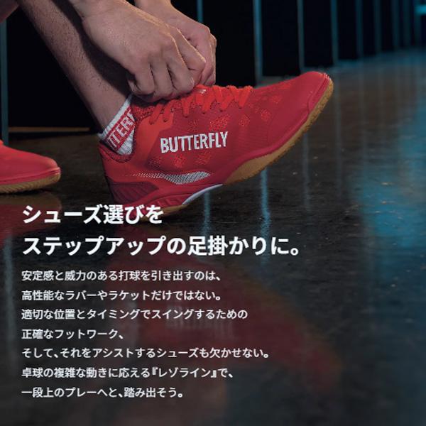 レゾライン バタフライ 卓球シューズ レバリス ユニセックス 93710