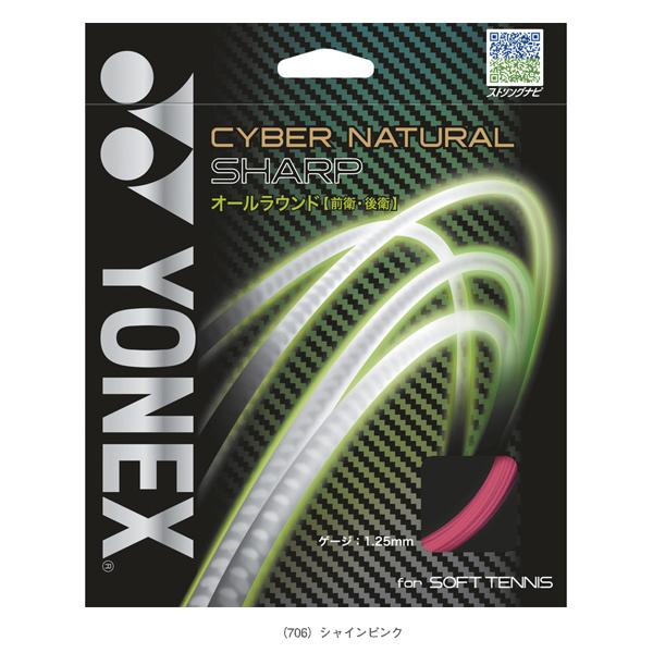 ヨネックス ソフトテニスストリング『単張』 サイバーナチュラル シャープ CYBER NATURAL SHARP CSG550SP | YONEX | 07