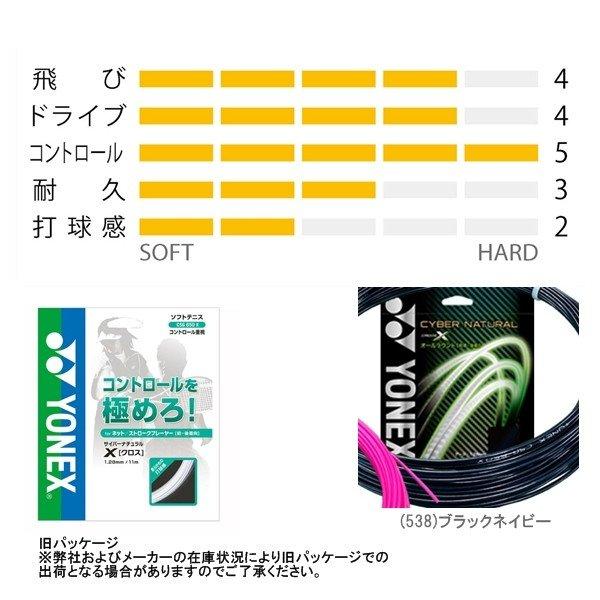 ヨネックス ソフトテニスストリング『単張』 『10張単位』サイバーナチュラル クロス/CYBER　NATURAL CROSS『CSG650X』 | YONEX | 01
