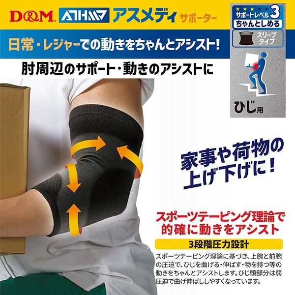 D＆M オールスポーツサポーターケア商品 アスメディ ちゃんとしめる スリーブタイプサポーター 肘用 左右兼用 1個入 108335 | D&M | 01