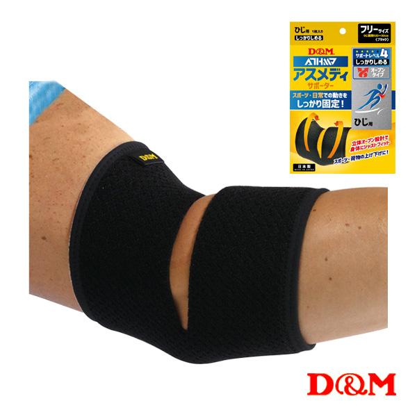 D＆M オールスポーツサポーターケア商品 アスメディ しっかりしめる オープンタイプサポーター 肘用 左右兼用 1個入 108632 | D&M