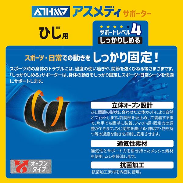 D＆M オールスポーツサポーターケア商品 アスメディ しっかりしめる オープンタイプサポーター 肘用 左右兼用 1個入 108632 | D&M | 02