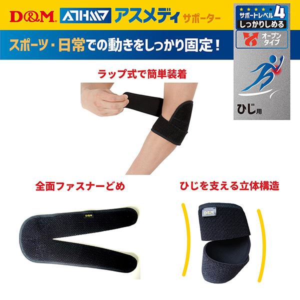 D＆M オールスポーツサポーターケア商品 アスメディ しっかりしめる オープンタイプサポーター 肘用 左右兼用 1個入 108632 | D&M | 04