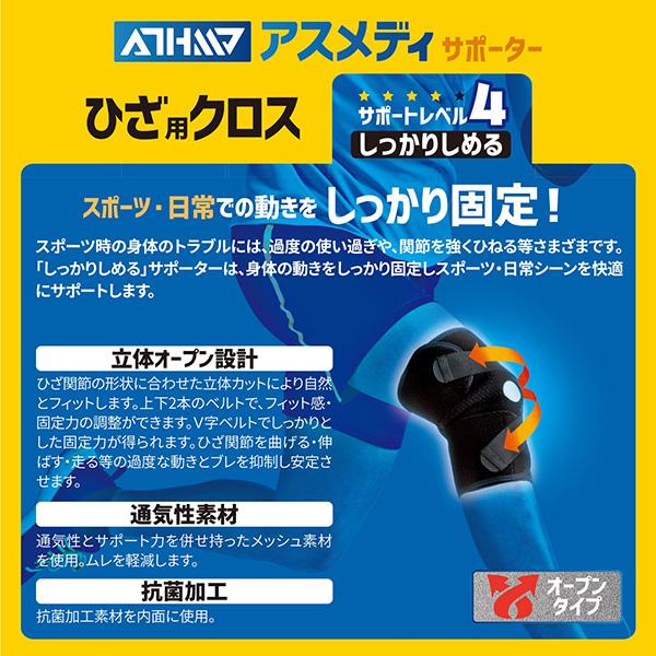 D＆M オールスポーツサポーターケア商品 アスメディ しっかりしめる オープンタイプサポーター クロス 膝用 左右兼用 1個入 108656 | D&M | 02