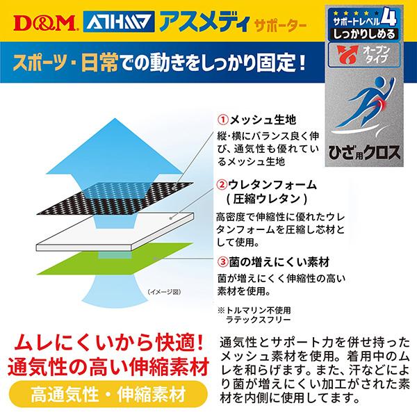 D＆M オールスポーツサポーターケア商品 アスメディ しっかりしめる オープンタイプサポーター クロス 膝用 左右兼用 1個入 108656 | D&M | 03