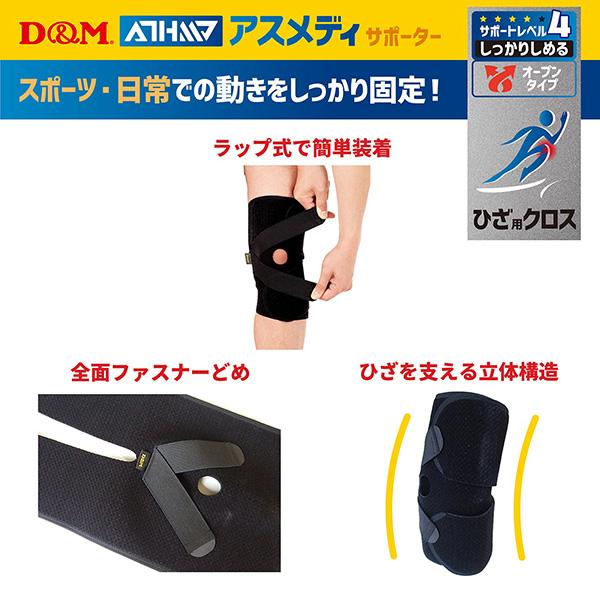 D＆M オールスポーツサポーターケア商品 アスメディ しっかりしめる オープンタイプサポーター クロス 膝用 左右兼用 1個入 108656 | D&M | 04