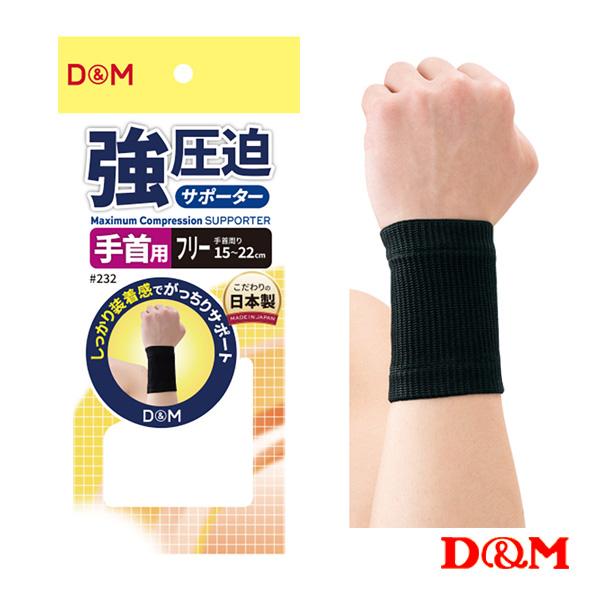 D＆M オールスポーツサポーターケア商品 強圧迫サポーター 手首 左右兼用 232 | D&M