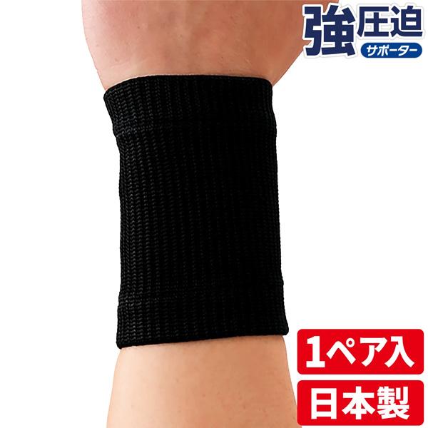 D＆M オールスポーツサポーターケア商品 強圧迫サポーター 手首 左右兼用 232 | D&M | 01