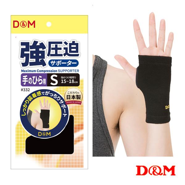 D＆M オールスポーツサポーターケア商品 強圧迫サポーター 手のひら 左右兼用 332 | D&M