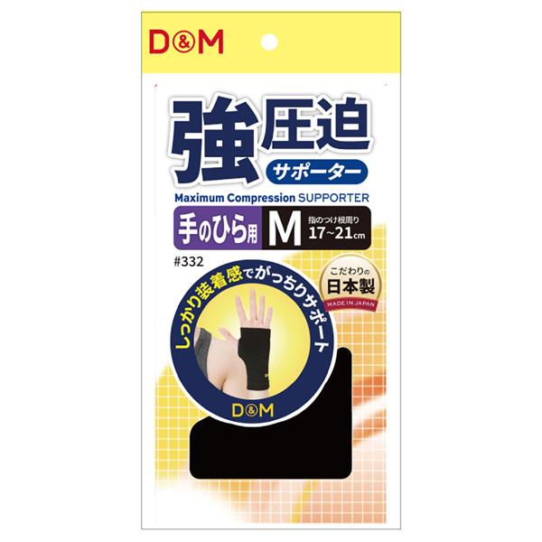 D＆M オールスポーツサポーターケア商品 強圧迫サポーター 手のひら 左右兼用 332 | D&M | 01