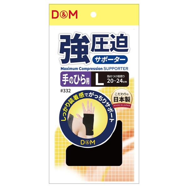 D＆M オールスポーツサポーターケア商品 強圧迫サポーター 手のひら 左右兼用 332 | D&M | 02