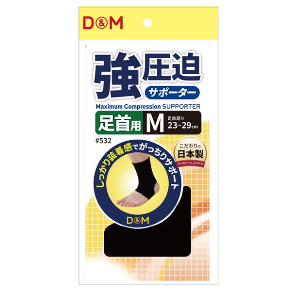 D＆M オールスポーツサポーターケア商品 強圧迫サポーター 足首 左右兼用 532 | D&M | 01