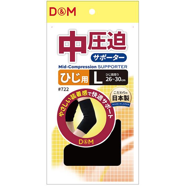 D＆M オールスポーツサポーターケア商品 中圧迫サポーター ひじ用 左右兼用 722 | D&M | 02