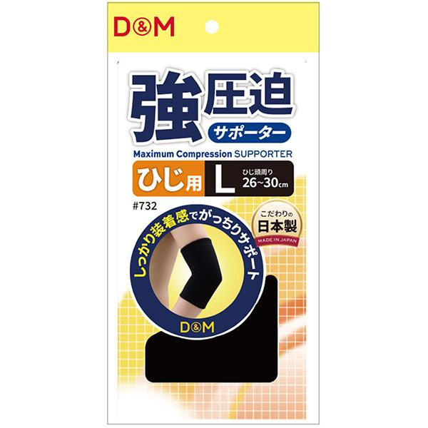 D＆M オールスポーツサポーターケア商品 強圧迫サポーター ひじ用 左右兼用 732 | D&M | 02