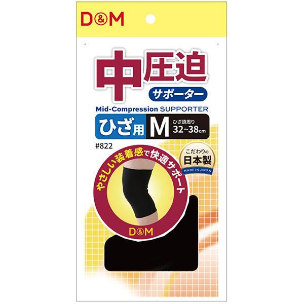 D＆M オールスポーツサポーターケア商品 中圧迫サポーター ひざ 左右兼用 822 | D&M | 01