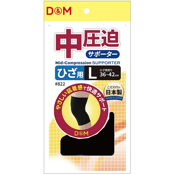 D＆M オールスポーツサポーターケア商品 中圧迫サポーター ひざ 左右兼用 822 | D&M | 02