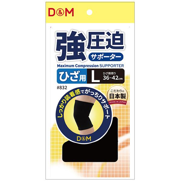 D＆M オールスポーツサポーターケア商品 強圧迫サポーター ひざ 左右兼用 832 | D&M | 02