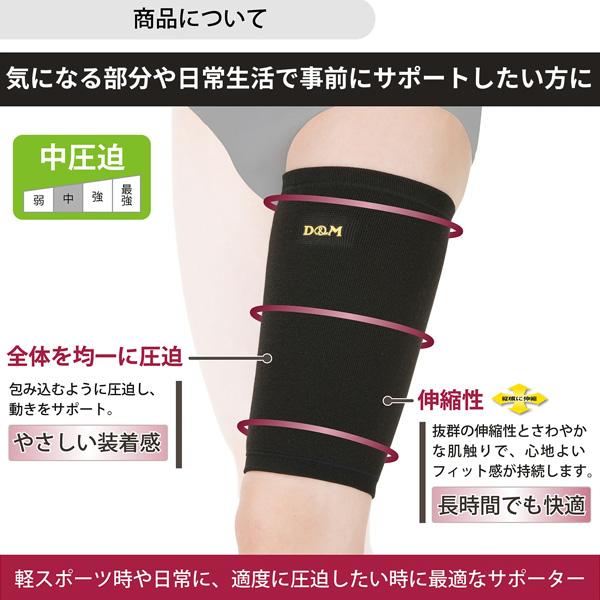D＆M オールスポーツサポーターケア商品 中圧迫サポーター もも 左右兼用 922 | D&M | 05